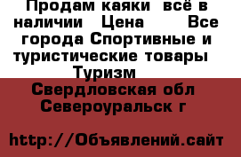 Продам каяки, всё в наличии › Цена ­ 1 - Все города Спортивные и туристические товары » Туризм   . Свердловская обл.,Североуральск г.